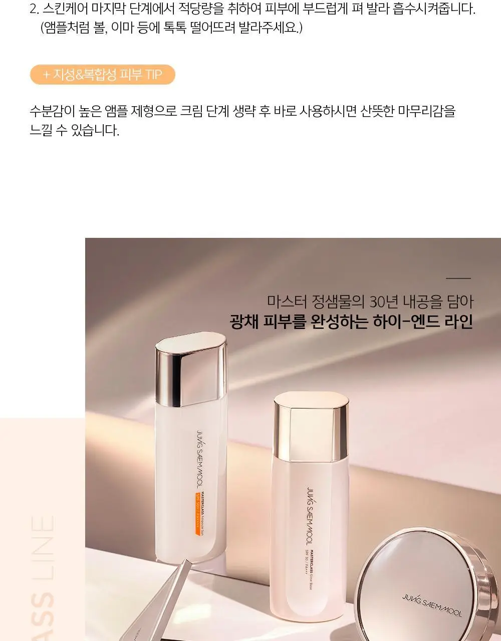 [프리미엄선케어] 정샘물 마스터클래스 앰플선 50ml 상세페이지 10